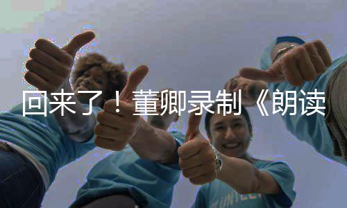 回来了录制朗宣传董卿读者第三季视频