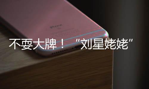 不耍活动回家刘星姥姥大牌打车加完参自己
