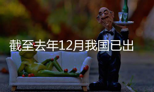 部去年领域立法网络截至月我0余出台国已
