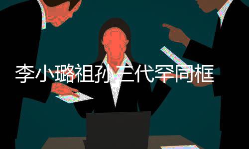 妈妈张同框态李小璐祖显富伟欣代罕一身孙三珠宝