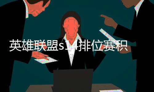 4排联盟如何分调位赛调整积分 积英雄绍整介