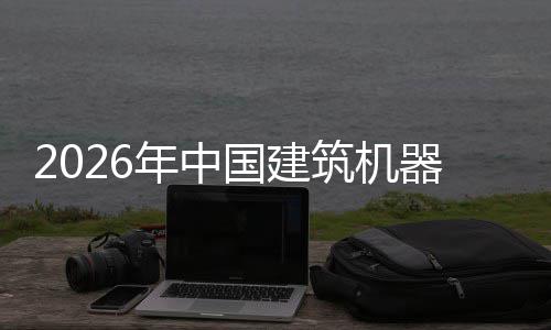 年中器人趋势行业险预发展及投测国建筑机资风